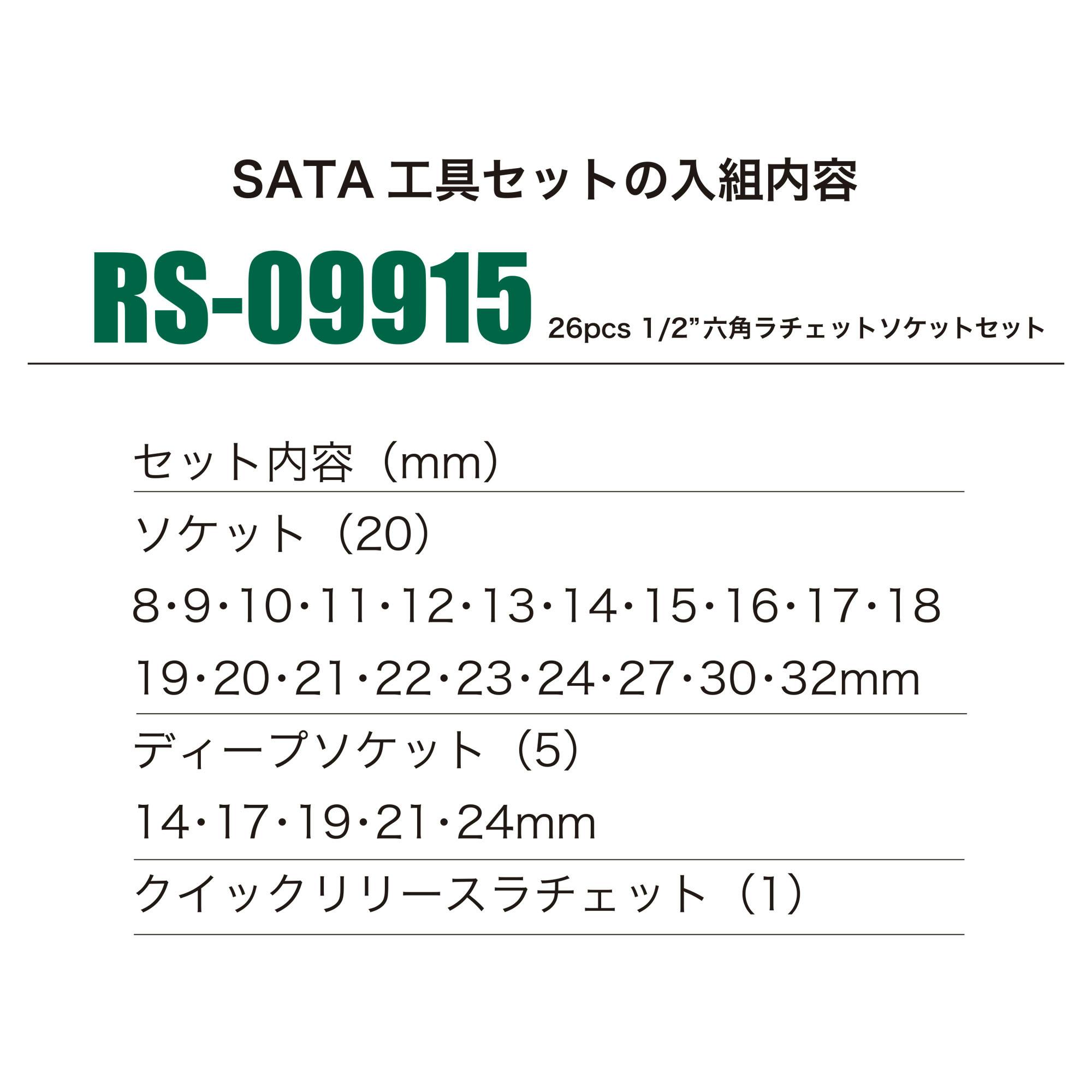SATA 26pcs1/2六角ラチェットソケット セット RS-09915 ソケット