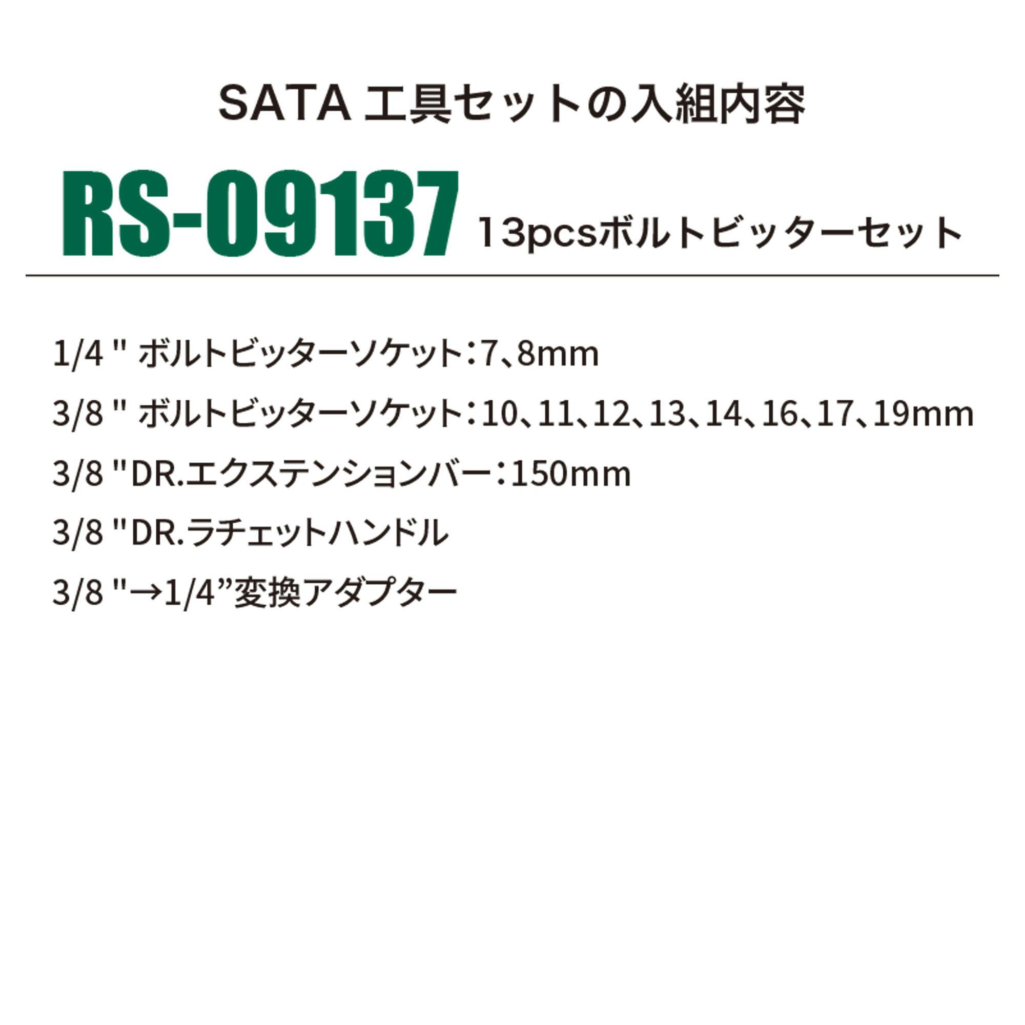 SATA 13pcs ボルトビッター セット RS-09137 ソケットセット ナット