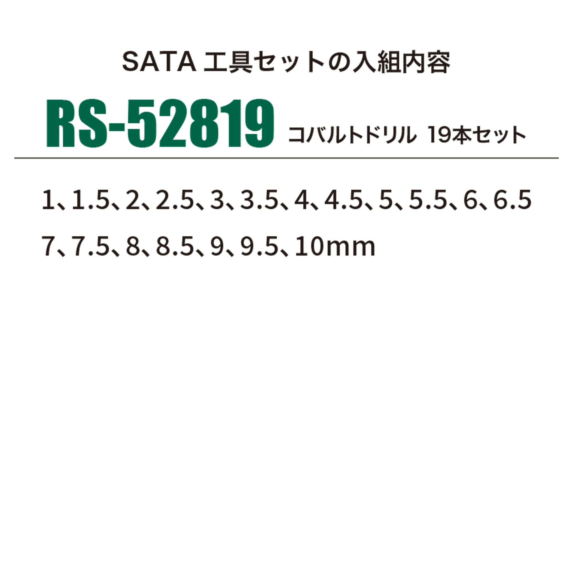 SATA コバルトドリル 19本 セット RS-52819 工具 整備 ドリル 切削