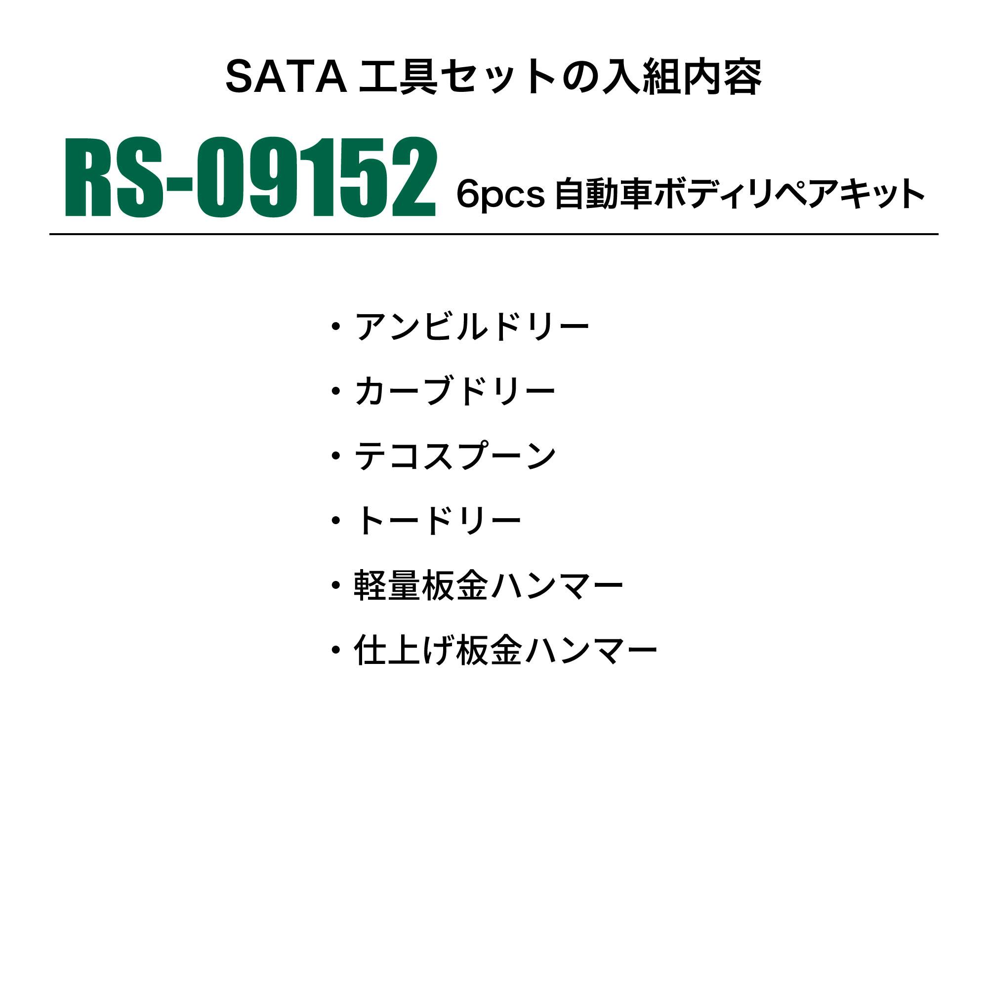 SATA 6pcs自動車ボディリペアキット RS-09152 ボディリペアセット 工具