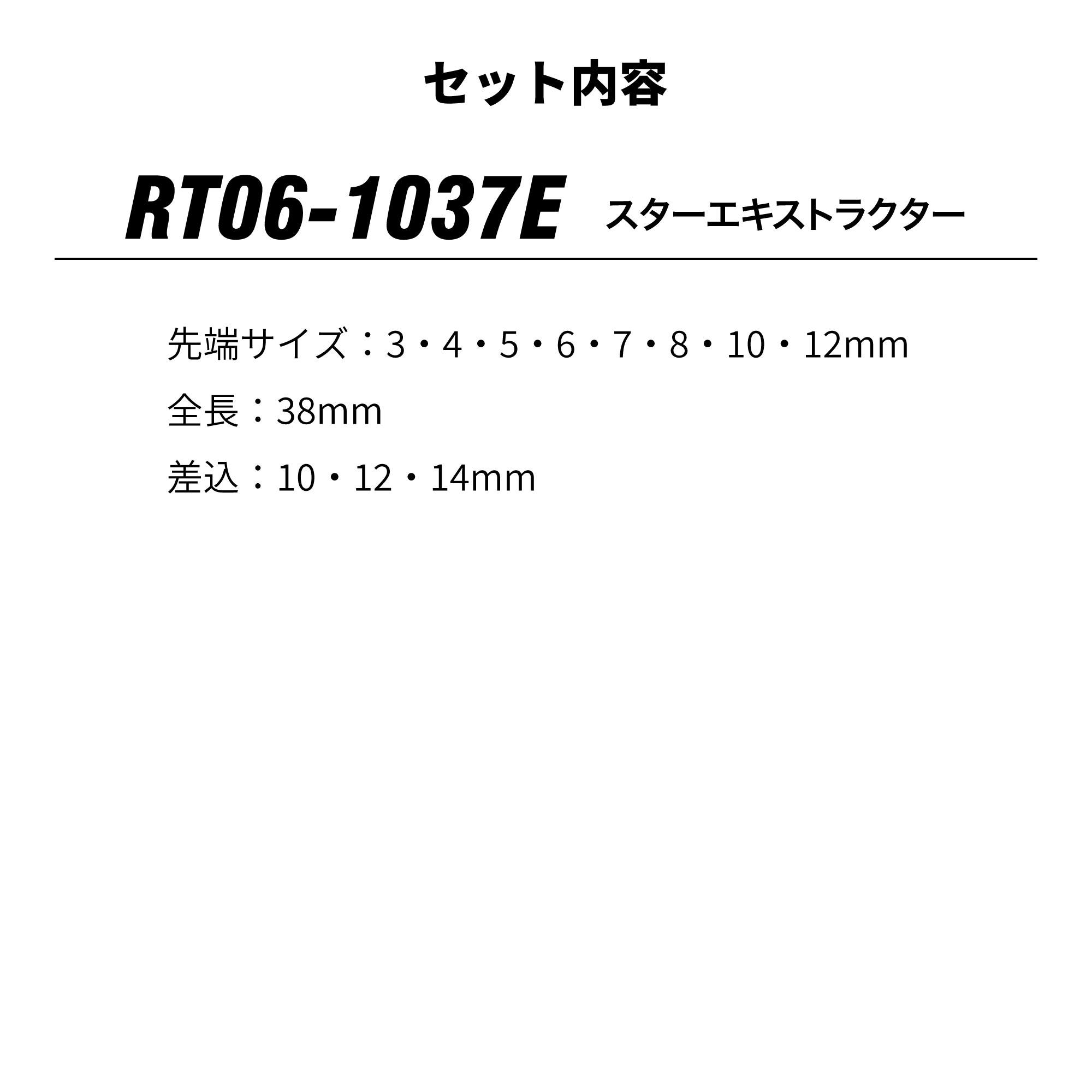 レックス スターエキストラクター RT06-1037E エキストラクターセット