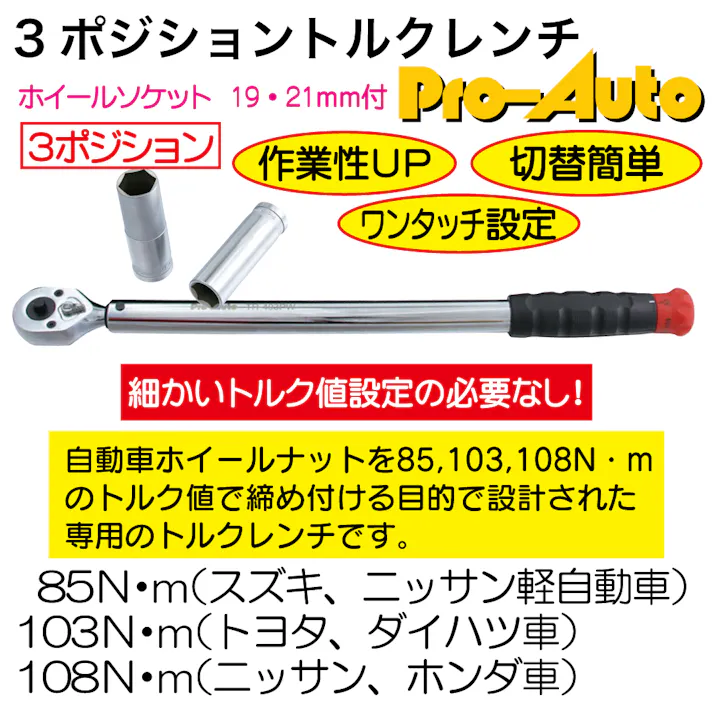 Pro-Auto 3ポジション トルクレンチ TR-403PWS 工具 整備 CZ00817【別送品】