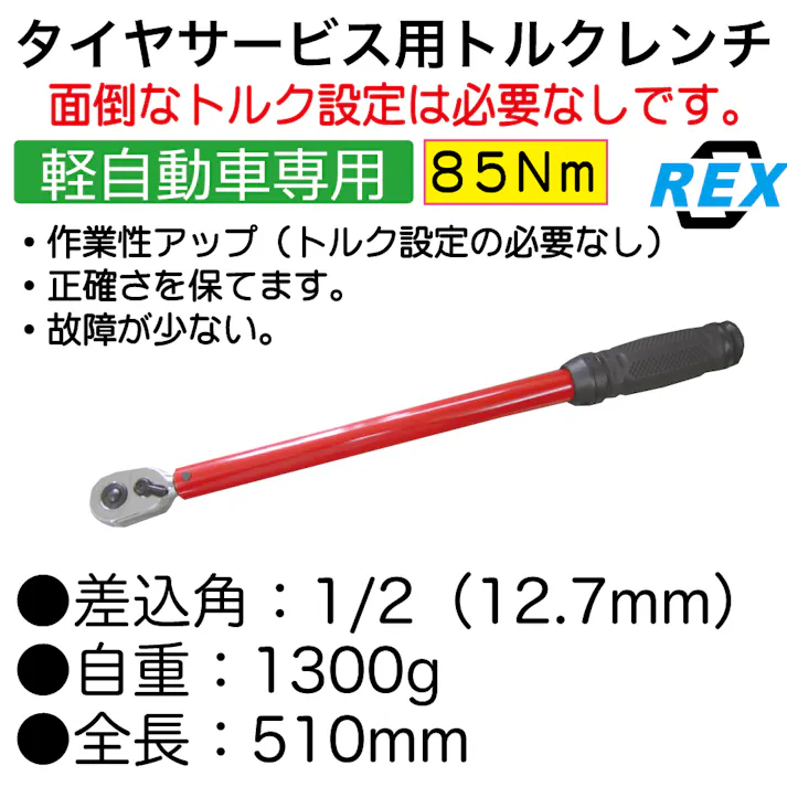 レックス タイヤサービス用 トルクレンチ 85Nm TR127-85 工具 整備 CZ00818【別送品】