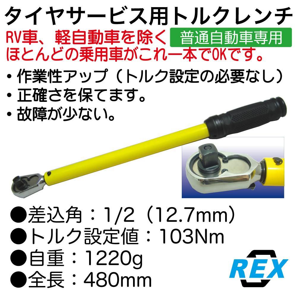 レックス タイヤサービス用 トルクレンチ 103Nm TR127-103 工具 整備
