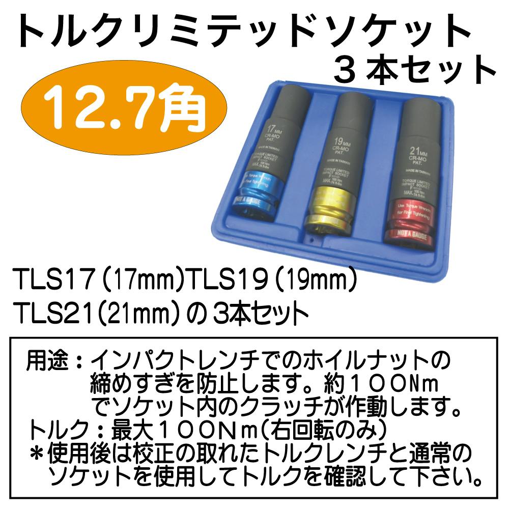 レックス トルクリミテッドソケット3本 セット RT39-15T 工具 整備