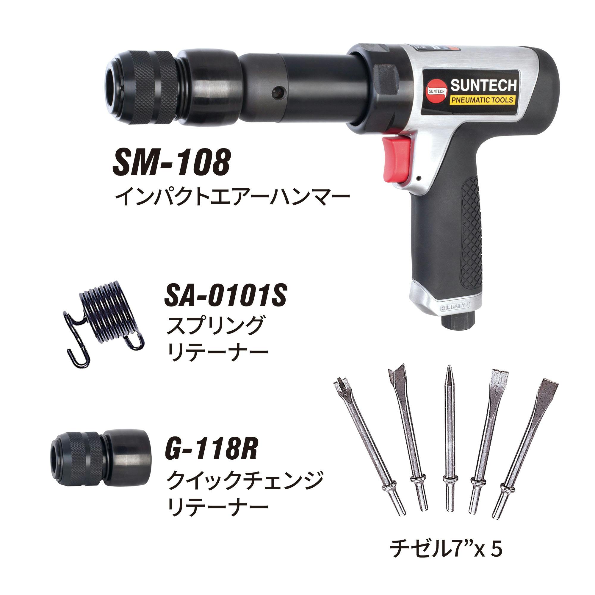 SUNTECH インパクトエアーハンマーキット SM-108K CZ00899 (CDC SUNTECH インパクトエアーハンマーキット SM-108K CZ00899 (CDC
