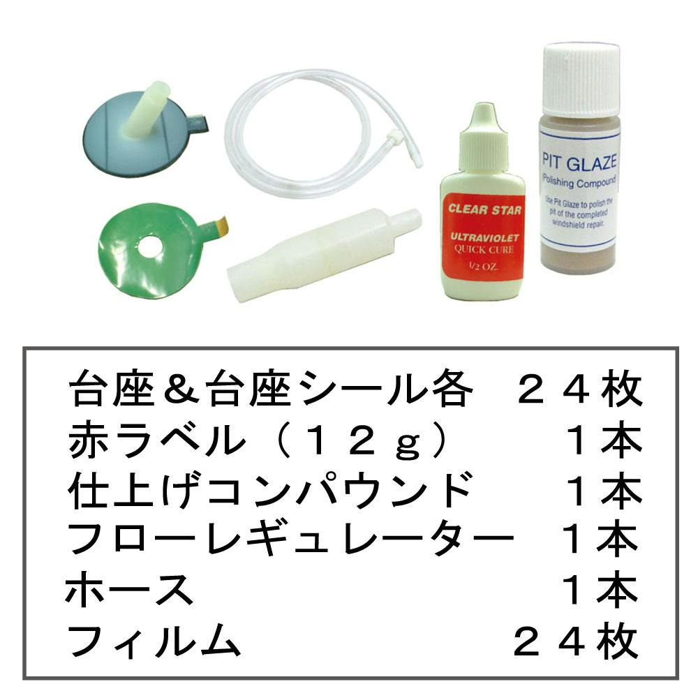 BLUE STAR ガラスリペアキット補充用24ヶ入 SVR-24 CZ01029 (CDC
