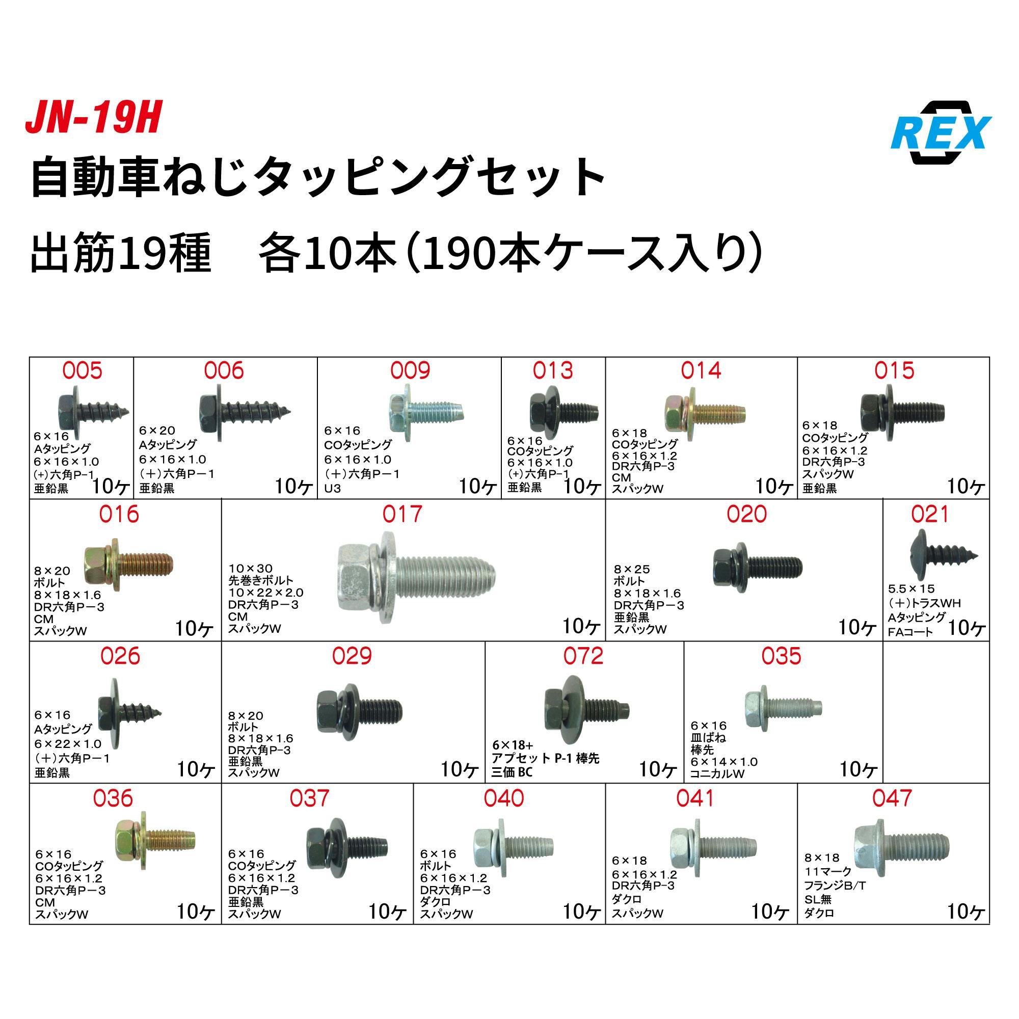 レックス 自動車ねじタッピング セット JN-19H 工具 整備 修理 ネジ