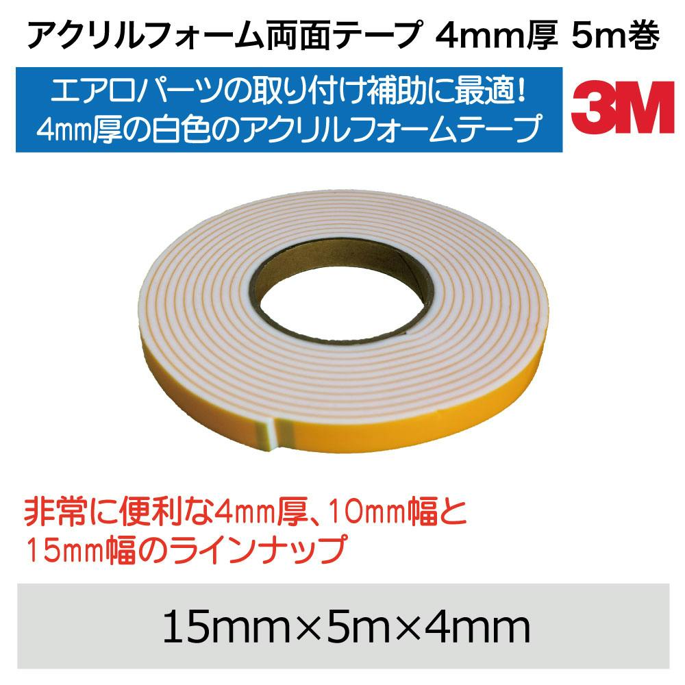 3M アクリルフォーム両面テープ4mm厚15mm幅5m 5354-ST-15