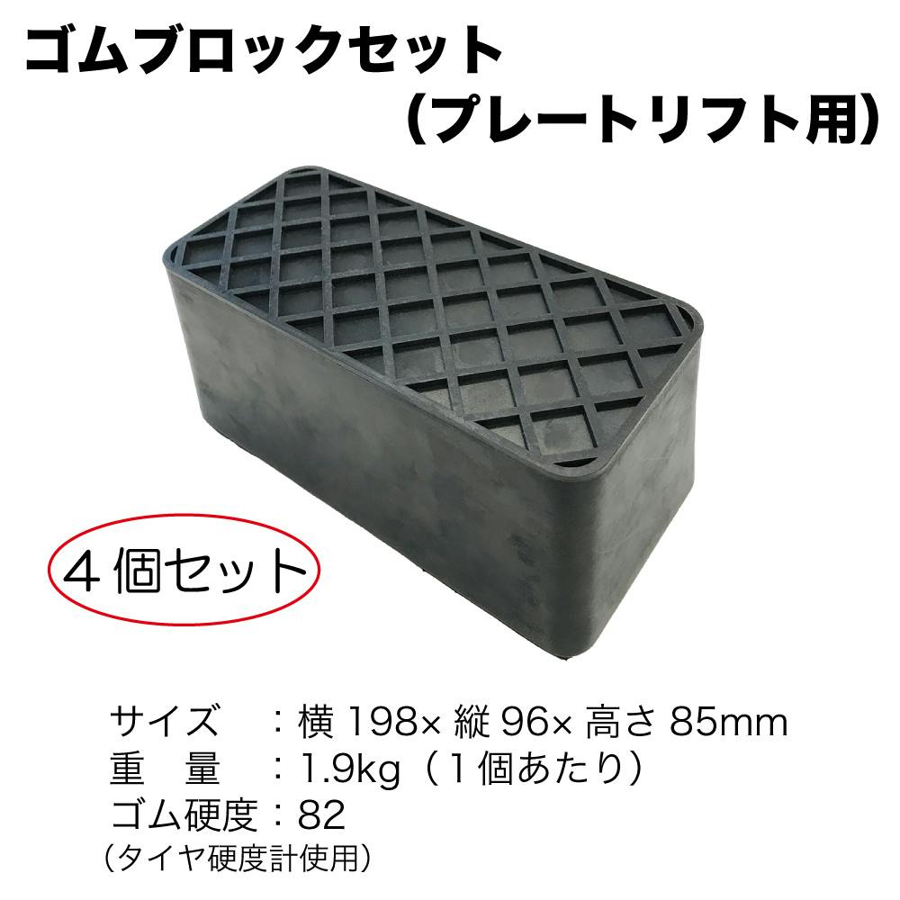 レックス ゴムブロック セット (プレートリフト用 ) 4個 セット