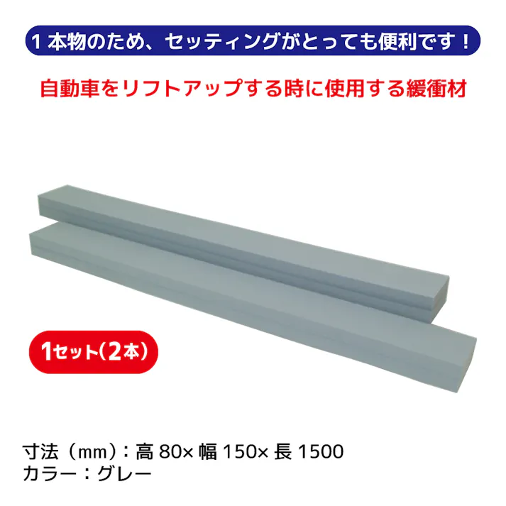 三和化工 リフト用 ウレタンパット1500mm ロング2本 1500UPM 工具 整備 リフト パッド CZ01242【別送品】