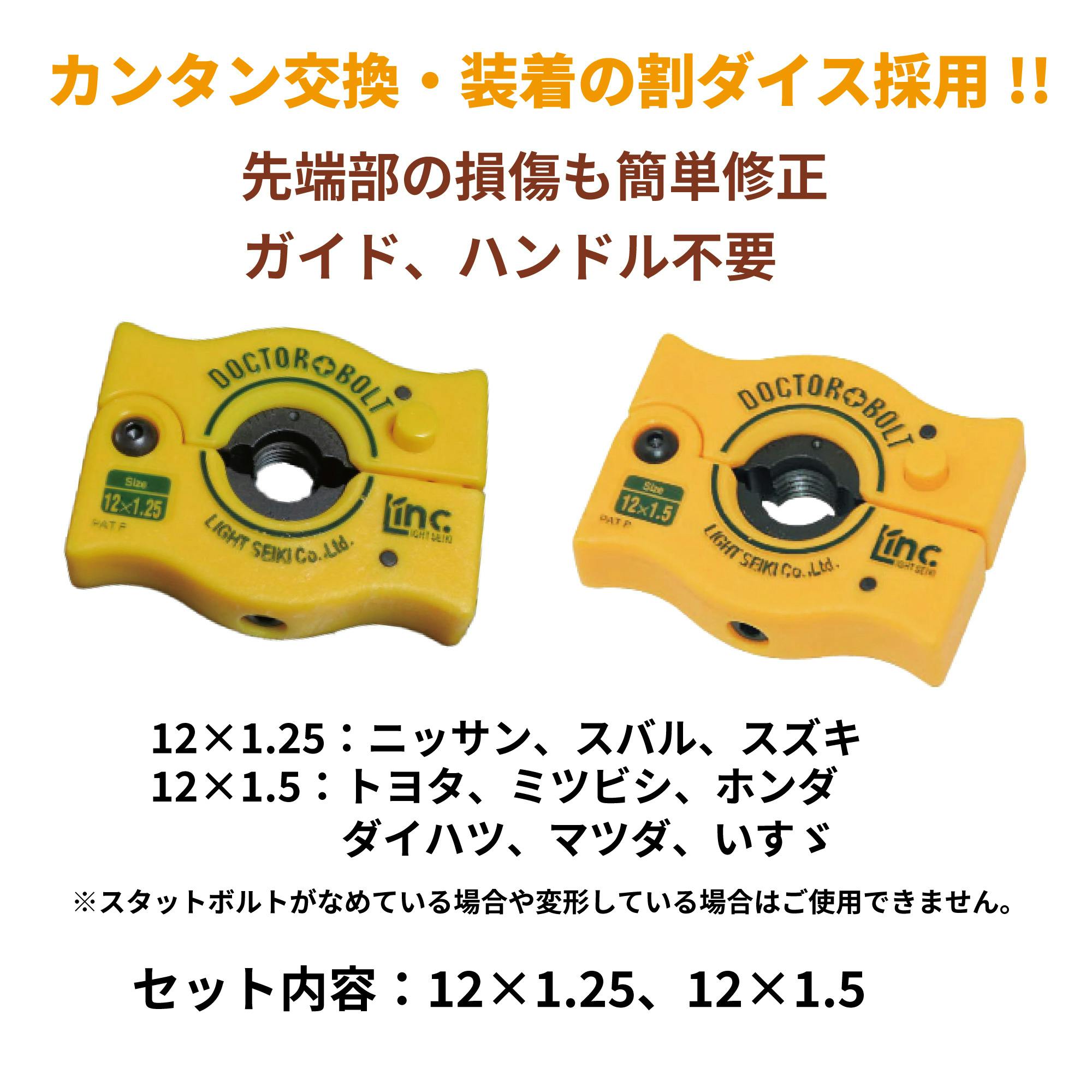 レックス ドクターボルト 割れダイスセット(乗用車用) LDB-MINI