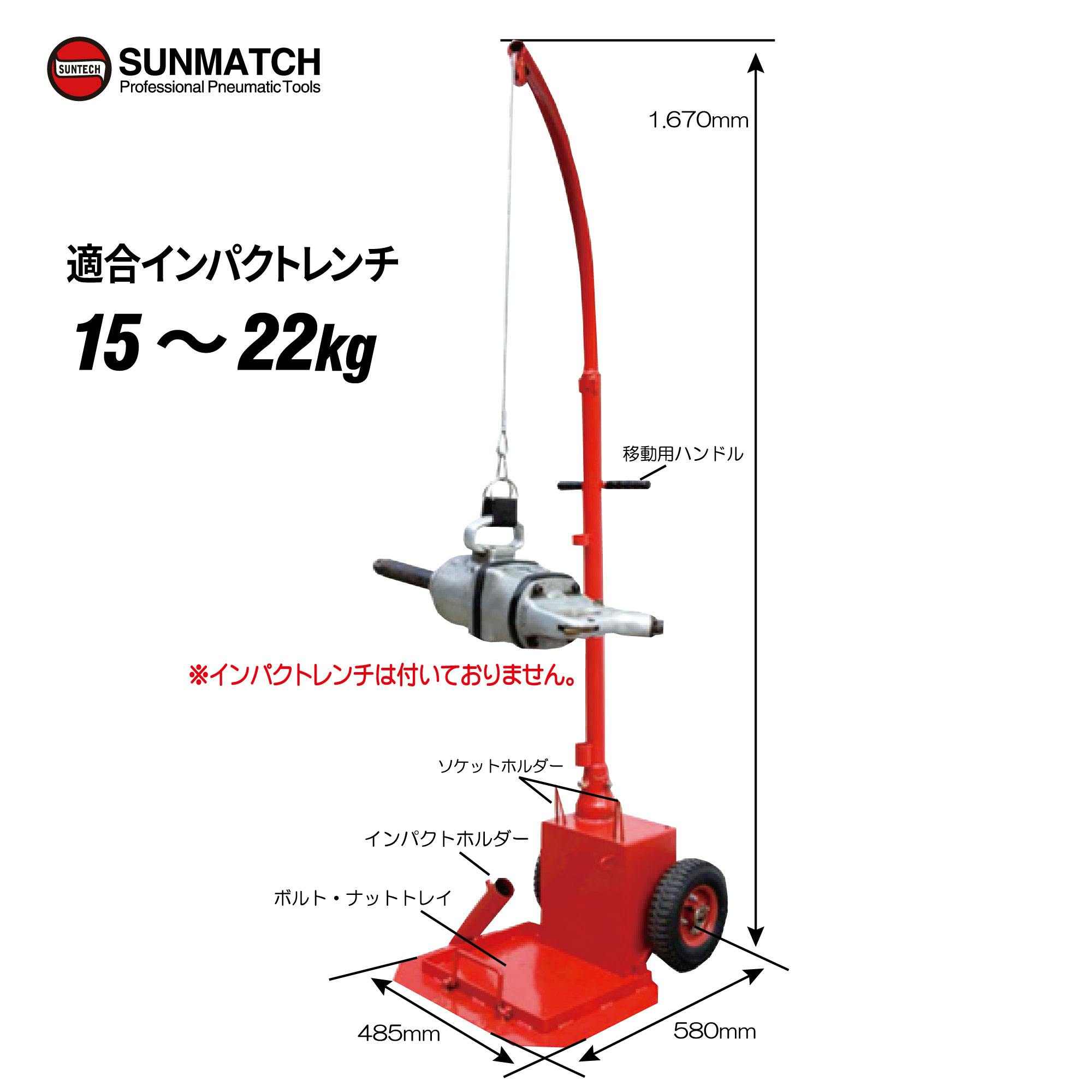 SUNTECH インパクトレンチハンガー SM-1522 CZ01295 (CDC)【別送品】 | 作業工具・作業用品・作業収納 |  ホームセンター通販【カインズ】