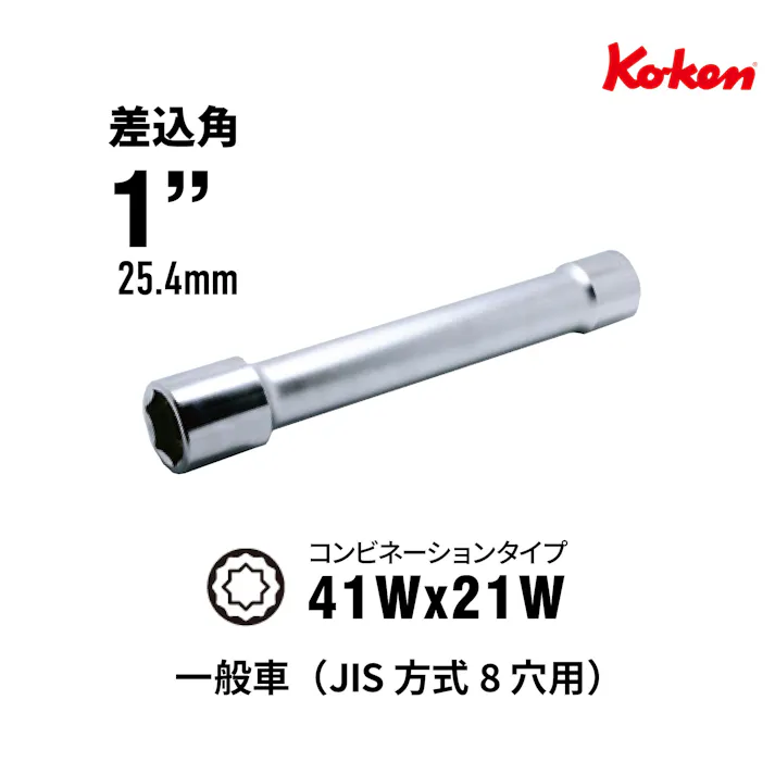 Ko-ken 大型車用 ホイールナット ソケット 41-21コンビソケット 8102M-400-4121 工具 整備 タイヤ交換 CZ01300【別送品】