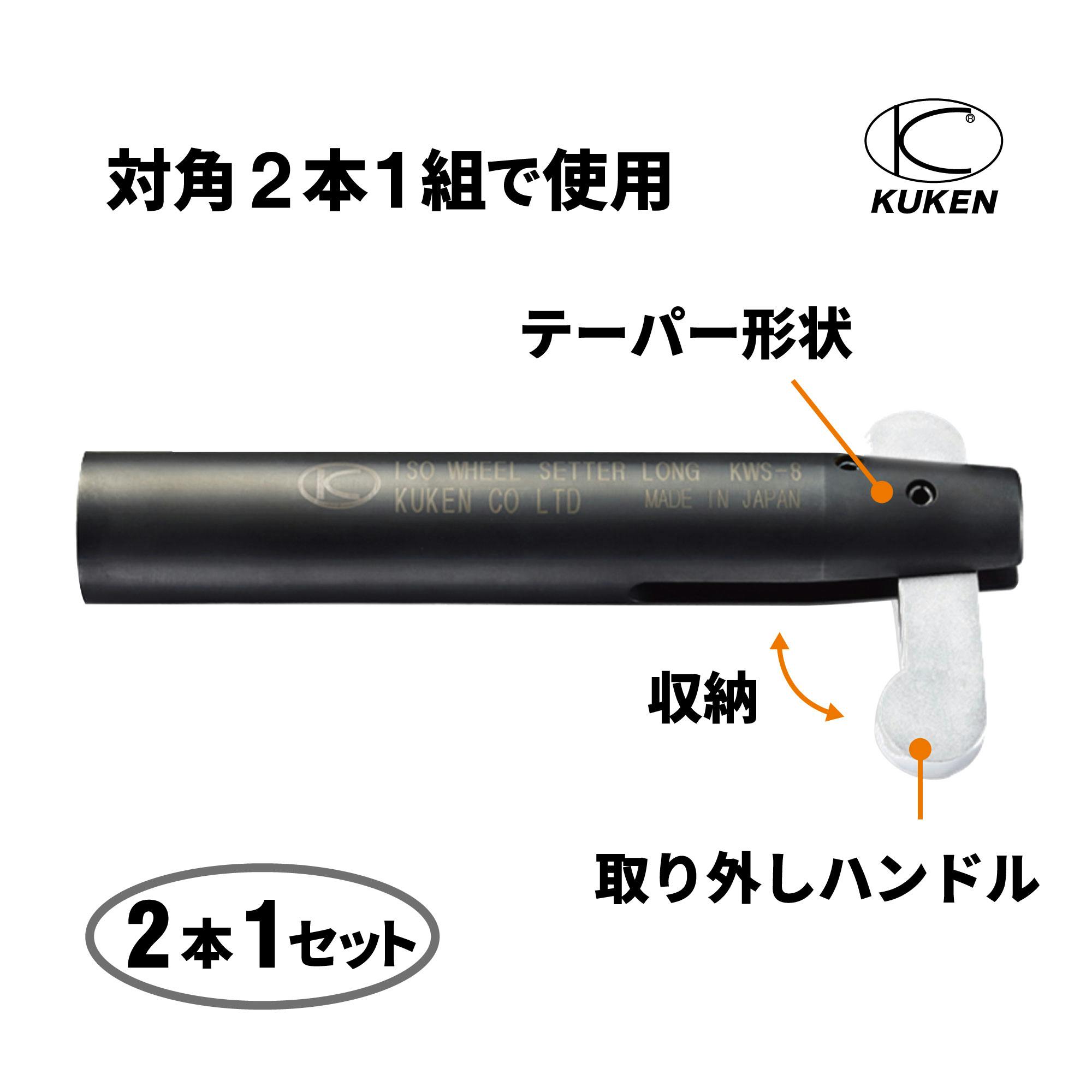 空研 ISOホイールセッター KWS-8 工具 整備 タイヤ交換 CZ01310【別送