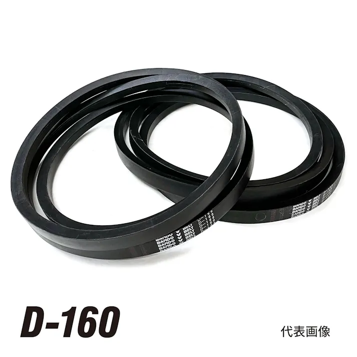 バンドー化学 石噛み防止 Vベルト 2本 D-160-2 工具 整備 トラック パーツ CZ01328【別送品】