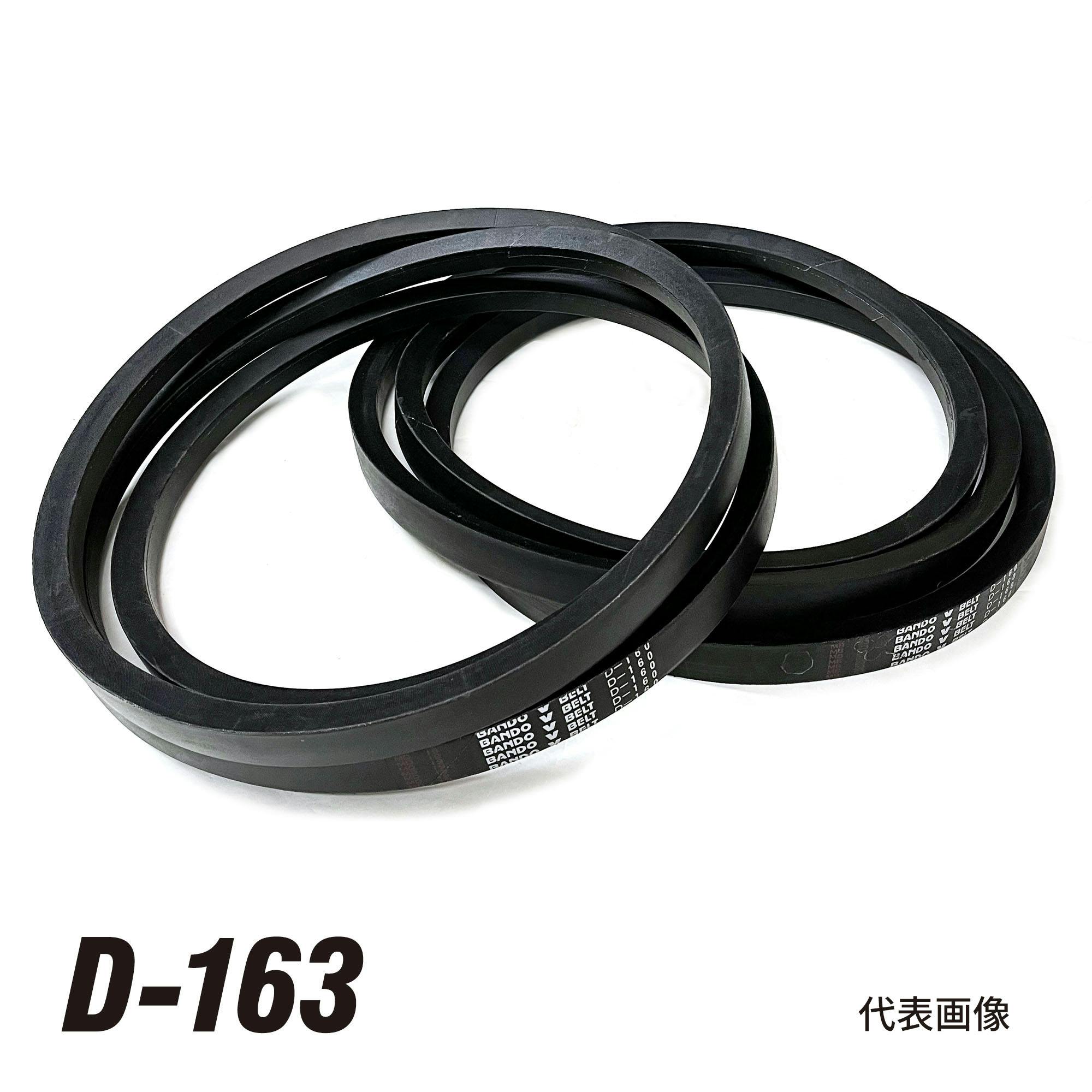 バンドー化学(株) BANDO 石噛み防止Vベルト2本 D-163-2 CZ01329 (CDC)【別送品】 | 作業工具・作業用品・作業収納 |  ホームセンター通販【カインズ】