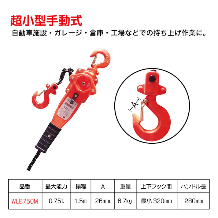 レックス レバーホイスト 最大能力0.75t WLB750M 工具 工場 トラック 梱包 吊り上げ CZ01339【別送品】