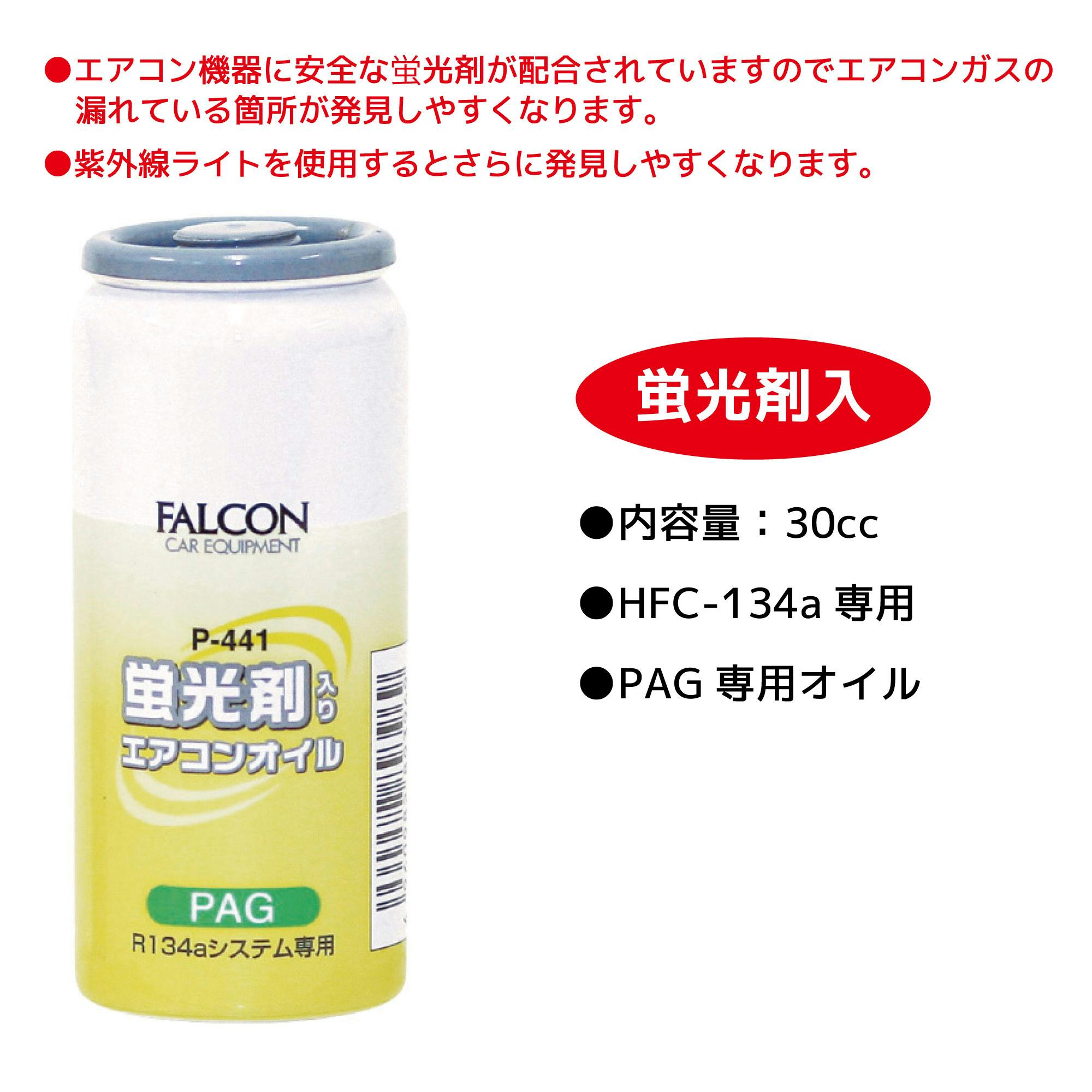 FALCON PAG蛍光剤入りエアコンオイル20本 P441-20 CZ01391 (CDC)【別送品】