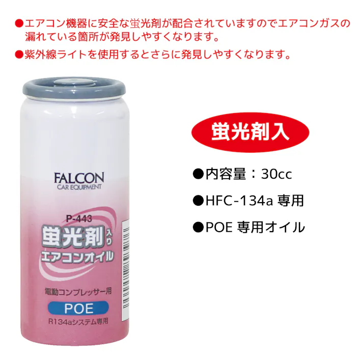 FALCON POE 蛍光剤入り エアコンオイル 20本 P443-20 POEオイル R134a エアコン CZ01392【別送品】