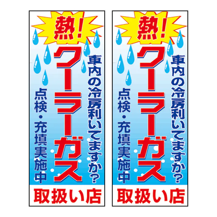 レックス のぼり 2枚 セット「クーラーガス」 NB-CG2 のぼり旗 販促 7mm 7cm CZ01401【別送品】