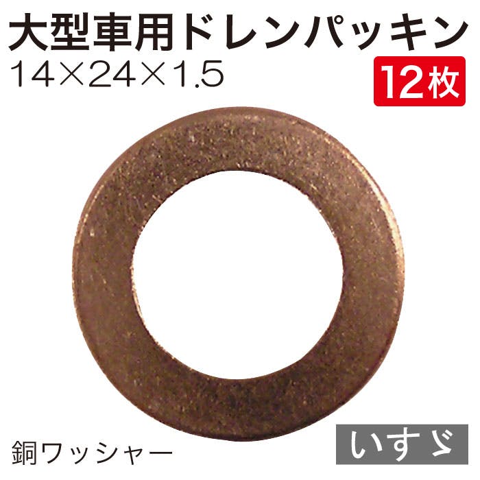 レックス 大型車用 ドレンパッキン (いすゞ) 12枚 G-114-12 オイル交換