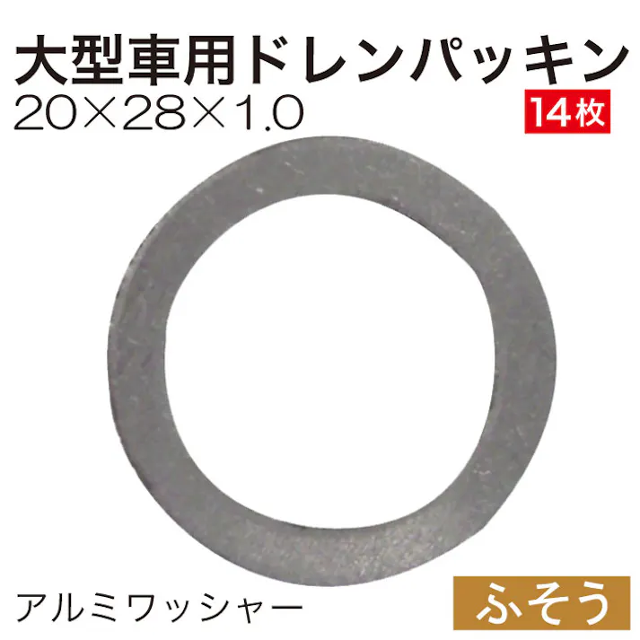 レックス 大型車用 ドレンパッキン (ふそう) 14枚 DCG-101-14 オイル交換 整備 CZ01543【別送品】