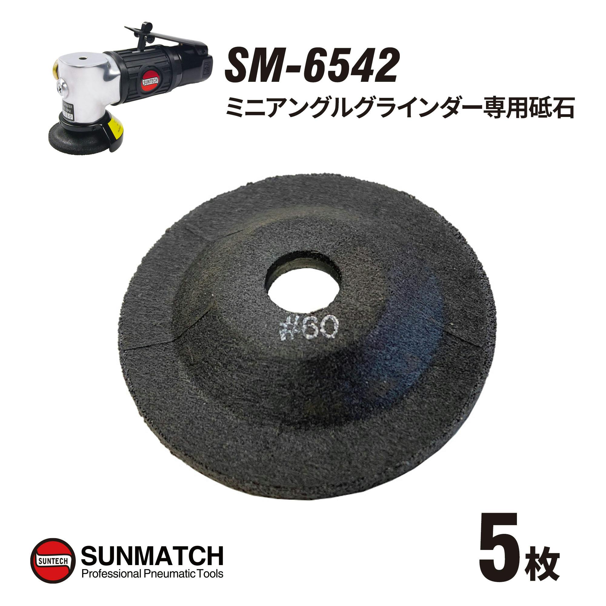 SUNTECH SM-6542専用 砥石 #60 5枚入 り SA-7283560-5 工具 整備