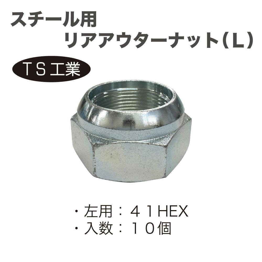 TS工業 スチール用 リアアウターナット L (10個) 240-4L-10 自動車整備