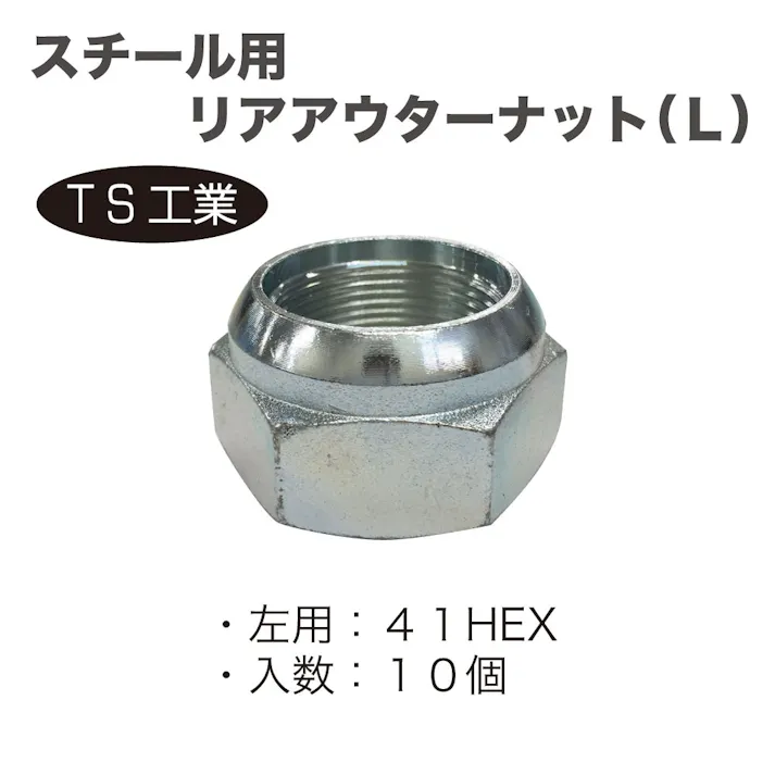TS工業 スチール用 リアアウターナット L (10個) 240-4L-10 自動車整備 工具 トラック ハブボルト ホイールナット CZ02008【別送品】