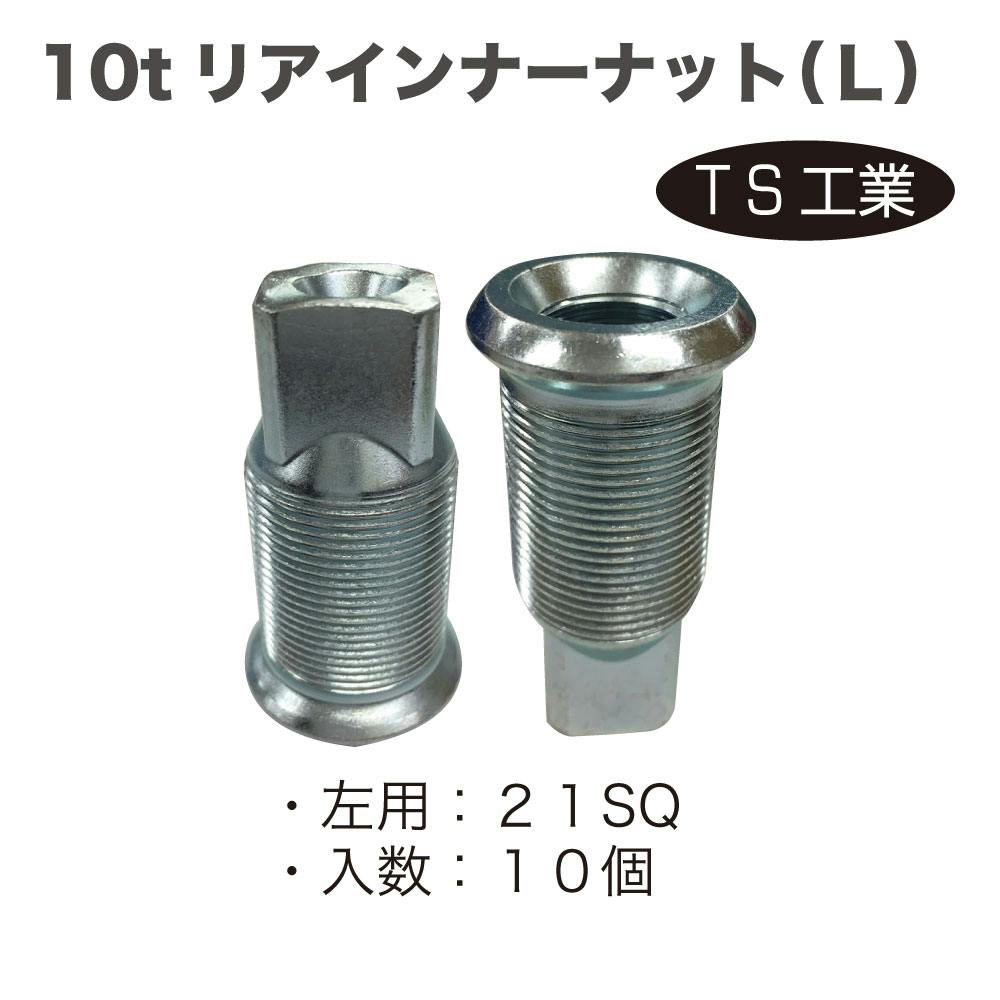 TS工業 10tリアインナーナット L (10個) 134-5L-10 自動車整備 工具