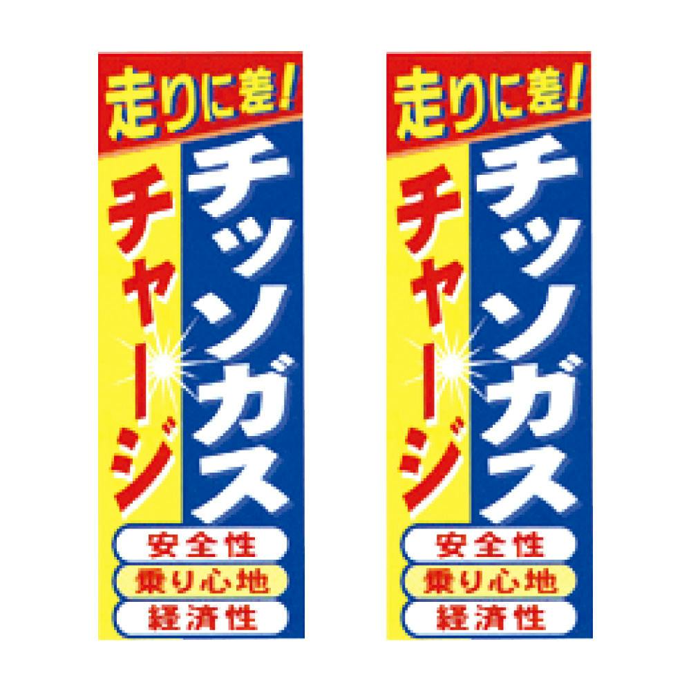オリエンタルトレイド のぼり「チッソガスチャージ」2枚 NB17-2 CZ02221 (CDC) プライヤー オリエンタルトレイド のぼり「チッソガスチャージ」2枚 NB17-2 CZ02221 (CDC) プライヤー