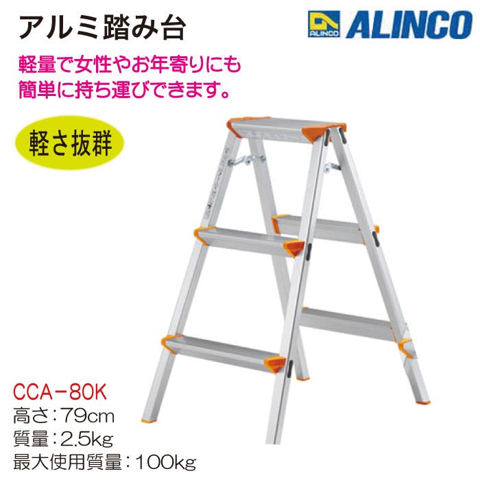 【新品】（まとめ）アルインコ アルミ踏み台 3段 CCA80K 1台 〔×3セット〕 たのめーる】アルインコ アルミ踏み台 3段 CCA80K 1台の通販