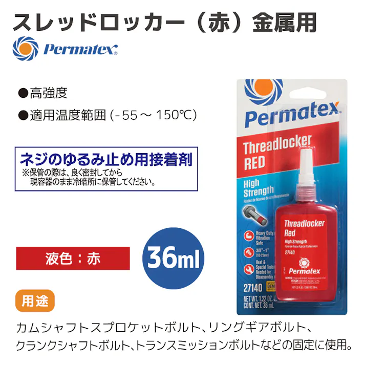 Permatex スレッドロッカー 赤 金属用 (高強度) 36ml PTX27140 自動車整備 工具 ゆるみ止め 修理 補修 メンテナンス CZ02433【別送品】