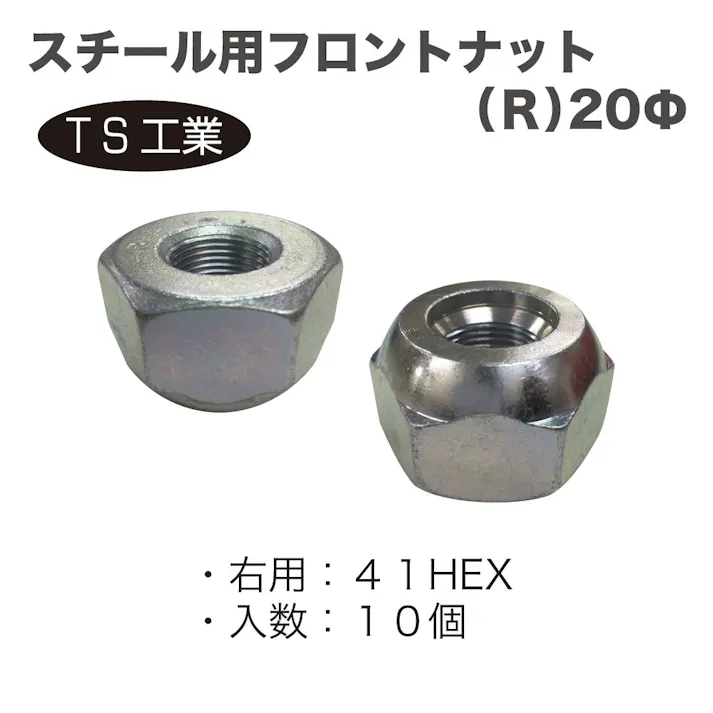 TS工業 スチール用 フロントナット R 20φ (10個) 130-3R-10 自動車整備 工具 トラック ハブボルト ホイールナット CZ02450【別送品】