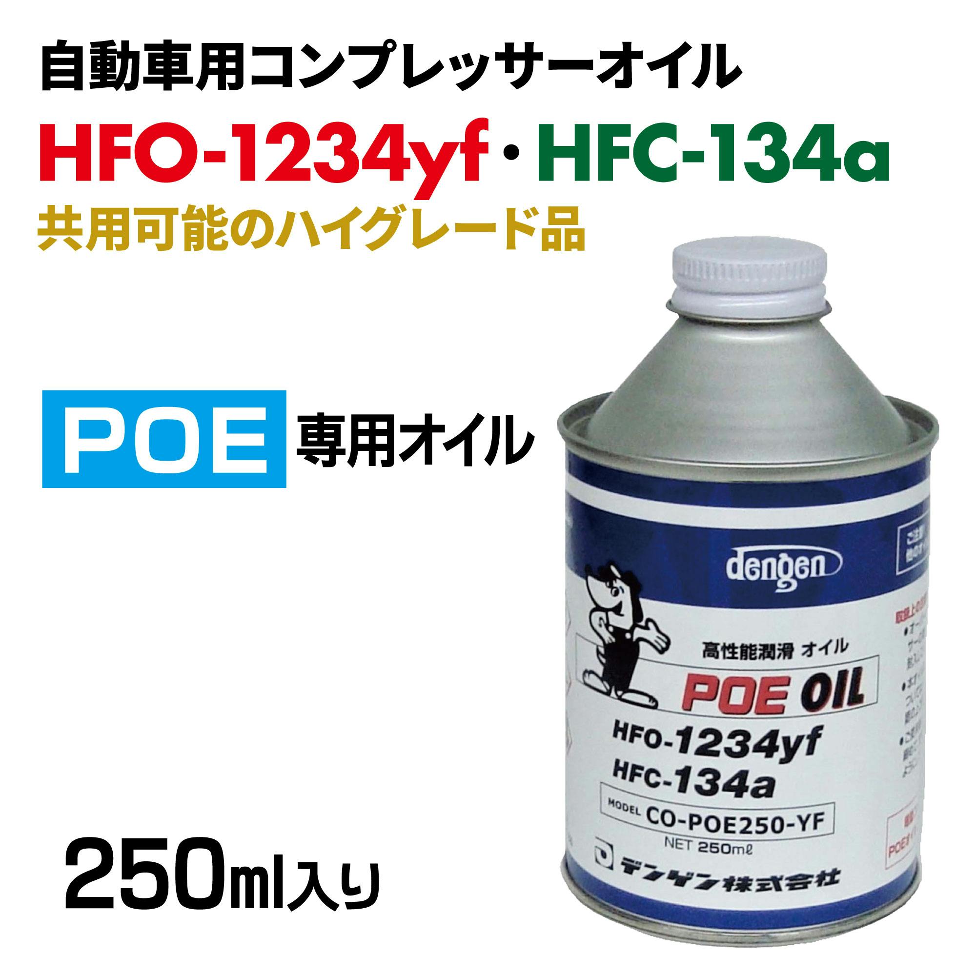 レックス POE専用 コンプレッサーオイル 250ml CO-POE250-YF