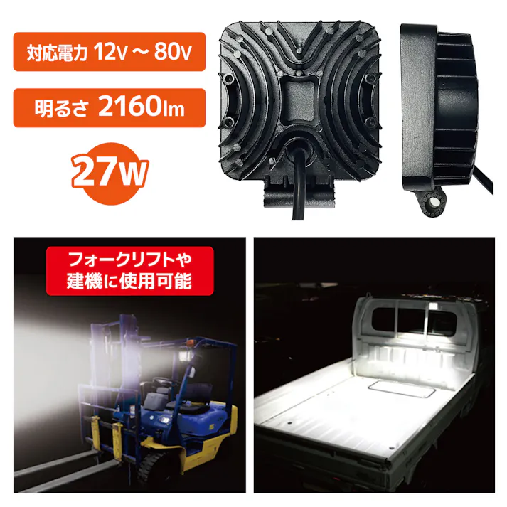 関西電装機器 DC用 LED27W ワークライト 48V-9 LED 作業灯 荷台照明 CZ02543【別送品】