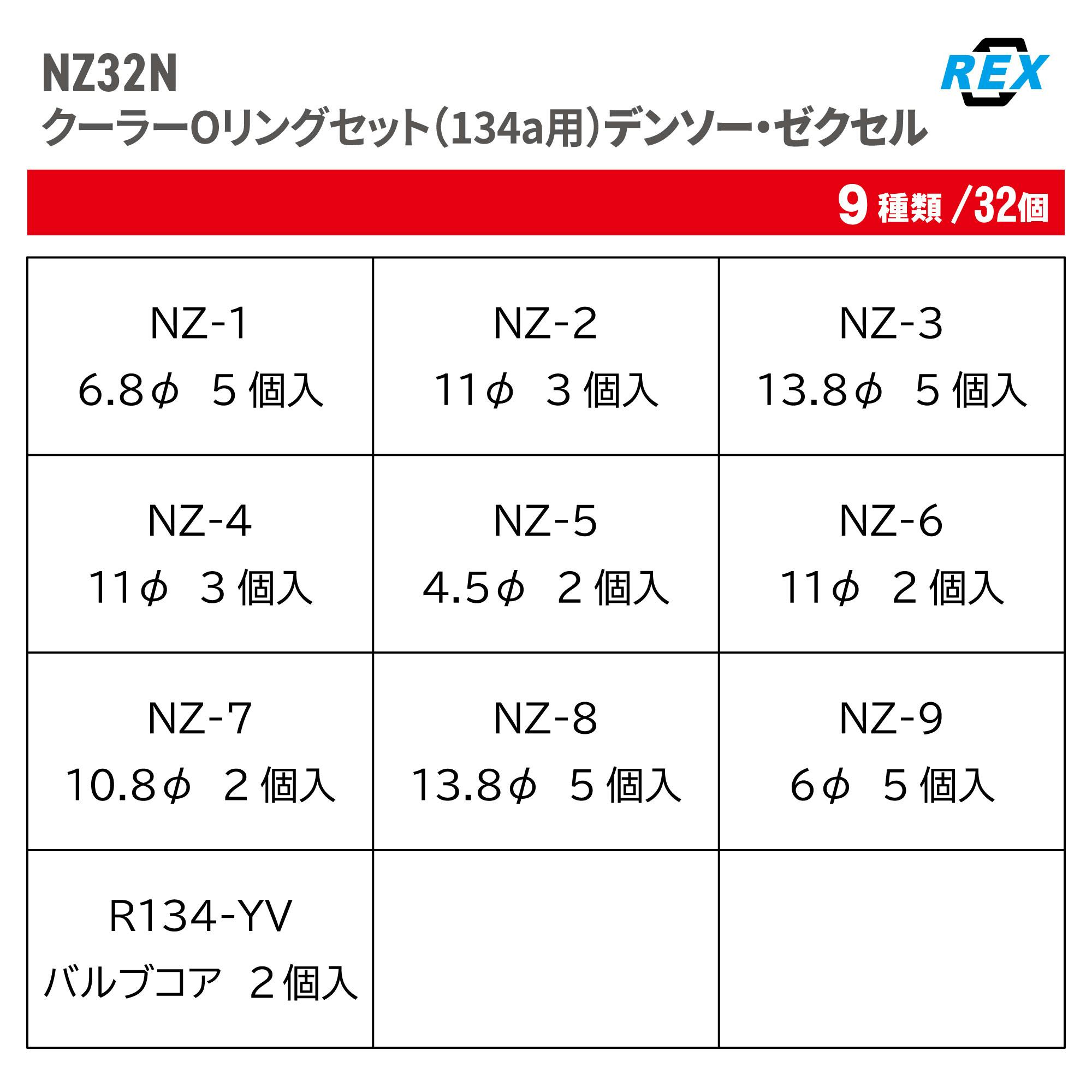 REX クーラーOリングセット(134a用)デンソー・ゼクセル NZ32N CZ02568 (CDC)【別送品】 | 作業工具・作業用品・作業収納 |  ホームセンター通販【カインズ】