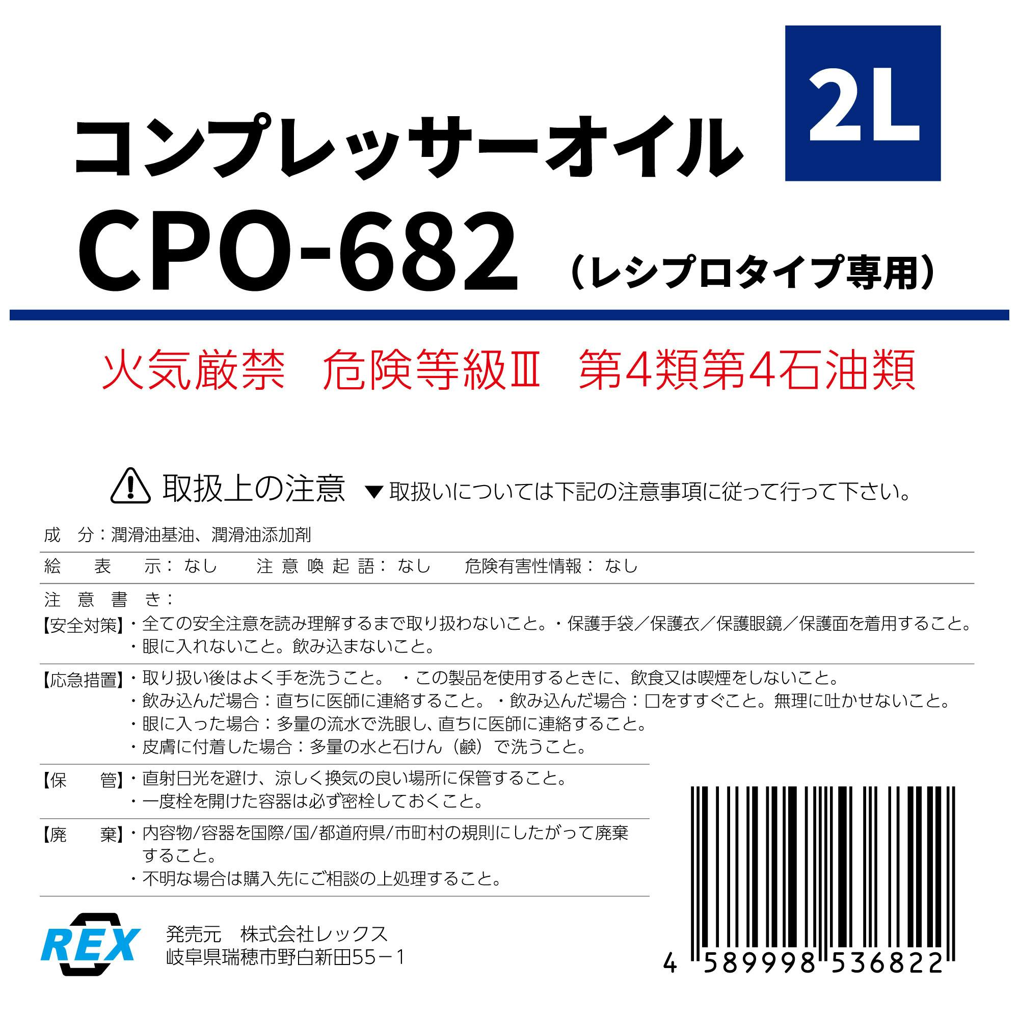 レックス REX コンプレッサーオイル2L CPO-682 CZ02570【別送品】
