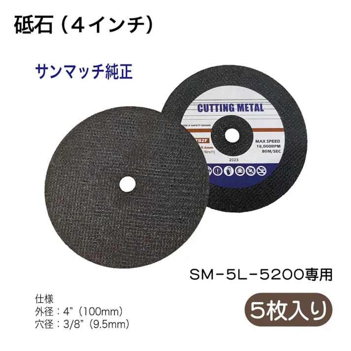 SUNTECH 4インチ ロングカットオフツール用 砥石 (4インチ) 5枚 5L-3011B39-11 自動車整備 工具 カットオフツール CZ02718【別送品】