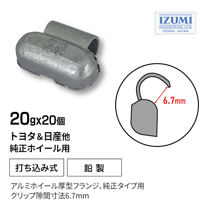 泉産業貿易 No.6 純正アルミウエイト 20g (20個) 箱入 N6-20 自動車整備 工具 バランスウエイト CZ02985【別送品】