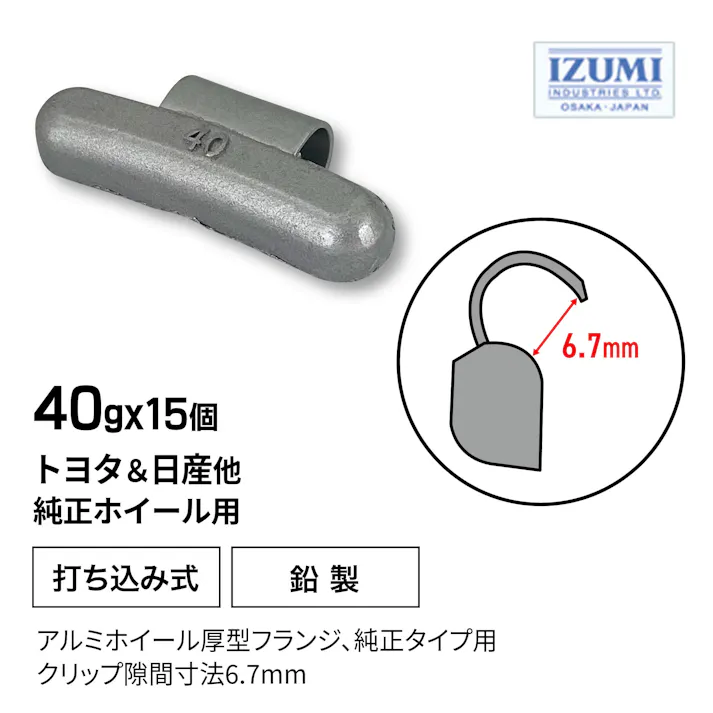 泉産業貿易 No.6 純正アルミウエイト 40g (15個) 箱入 N6-40 自動車整備 工具 バランスウエイト CZ02989【別送品】