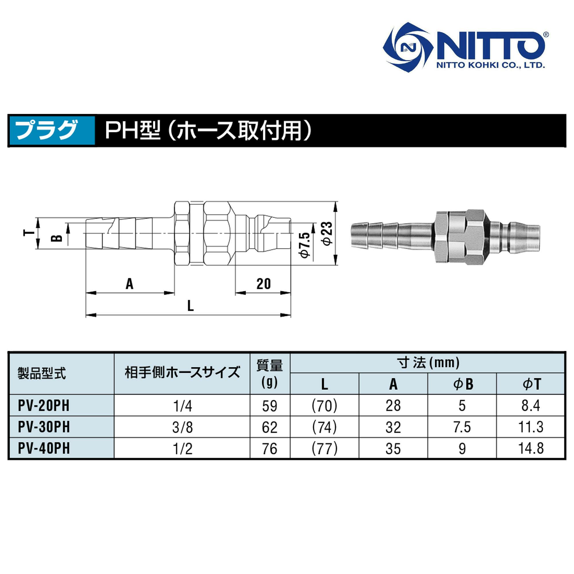 日東工器 空気用 パージプラグ (1/4ホース用 ) PV20PH 自動車整備 工具