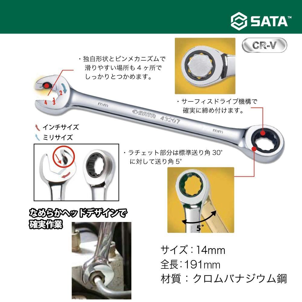 ラチェット　レンチ　工具　プロ用　建設工事　自動車整備 SATA コンビネーションラチェットレンチ14mm 43610 自動車整備