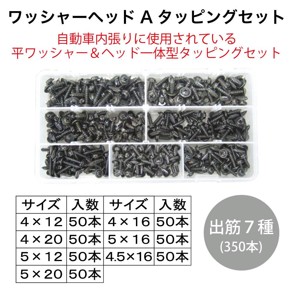 こーへー商品 レックス ワッシャーヘッドAタッピング セット WHA-7HL 自動車
