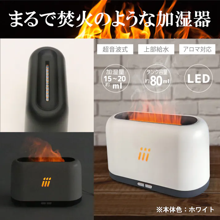 ヒロコーポレーション ファイヤー加湿器 HED-FA01WH 日用品 加湿器 LEDライト アロマ対応 CZ03202【別送品】