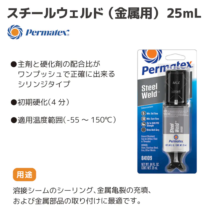 Permatex スチールウェルド (金属用 ) 25ml PTX84109 自動車整備 接着剤 工具 修理 補修 メンテナンス CZ03259【別送品】