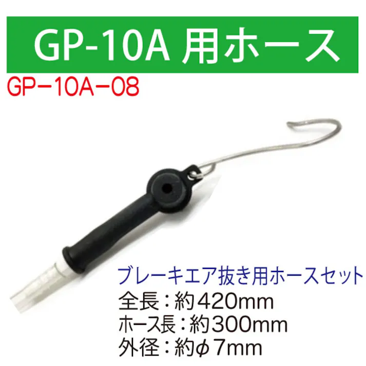 WOLF’S HEAD GP-10A用 ホース 420mm GP-10A-08 自動車整備 工具 オイル交換 オイルチェンジャー 上抜き CZ03309【別送品】
