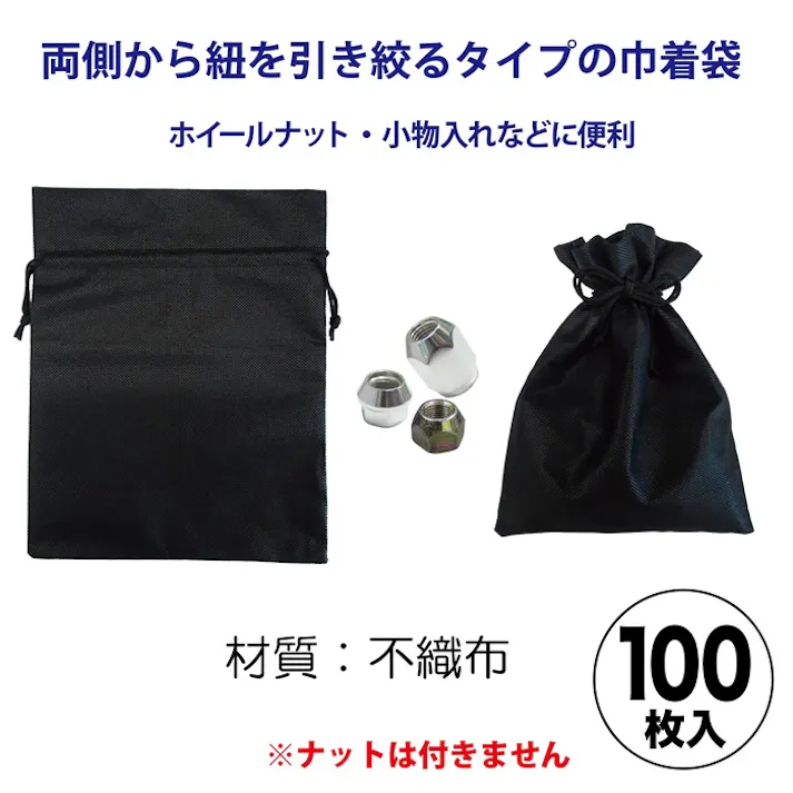 レックス ホイールナット袋 (不織布) 100枚 RXC07-23-10 自動車整備 タイヤ交換 不織布 巾着袋 CZ03343【別送品】