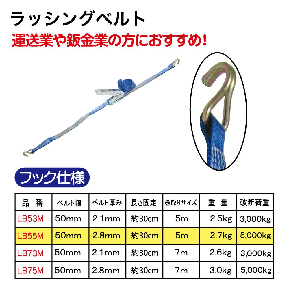 レックス ラッシングベルト (ベルト厚み2.8mm 巻取り5m) LB55M 荷締め